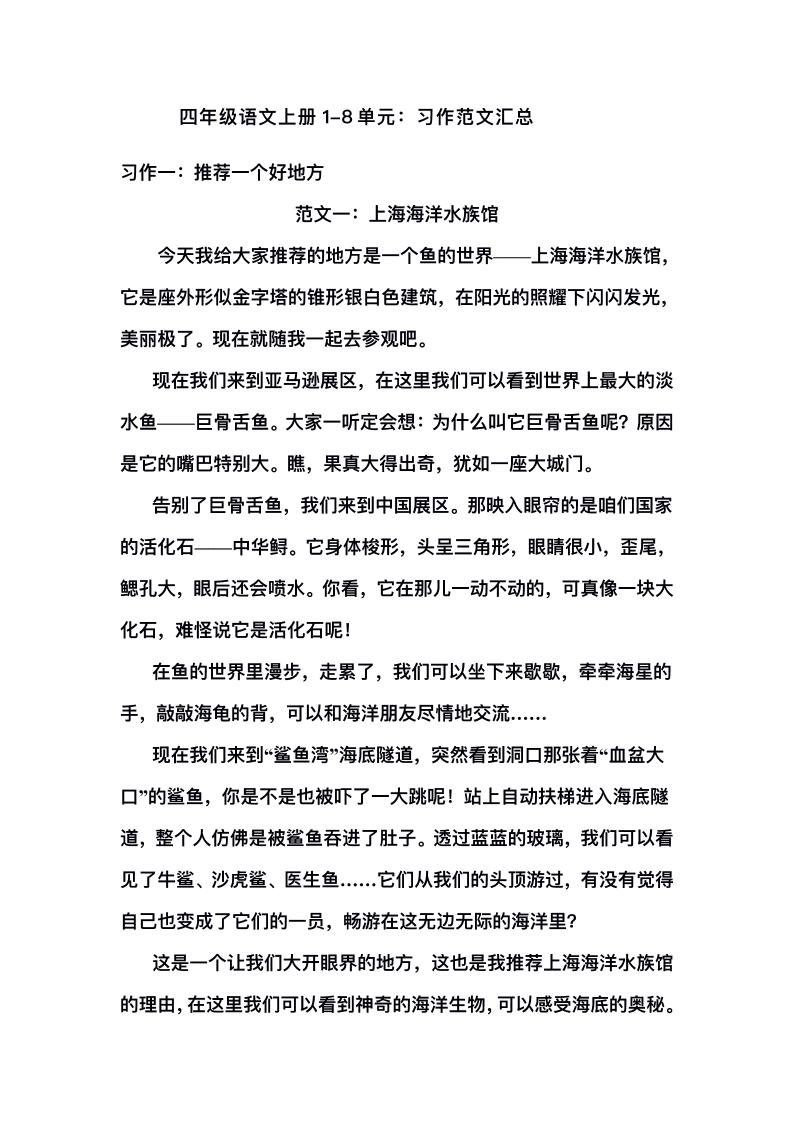 四上语文1-8单元习作范文汇总-自学网资源