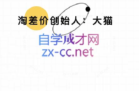 大猫淘差价课程(部分更新5月)-AI网创