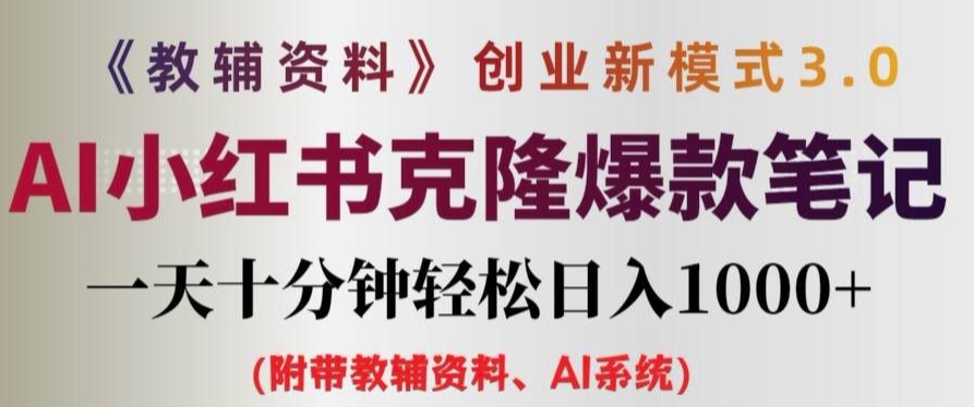 教辅资料项目创业新模式3.0.AI小红书克隆爆款笔记一天十分钟轻松日入1k+【揭秘】-AI网创