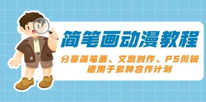 简笔画动漫教程：分享简笔画、文案创作、PS剪辑，适用于多种合作计划-AI网创