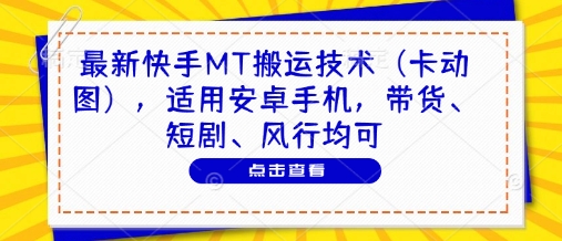 最新快手MT搬运技术(卡动图)，适用安卓手机，带货、短剧、风行均可-AI网创