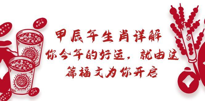 某付费文章：甲辰年生肖详解: 你今年的好运，就由这篇福文为你开启-AI网创