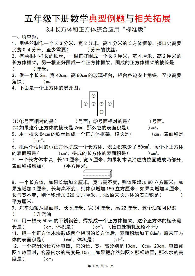 【通用版】五年级下册数学典型例题与相关拓展（3-4长方体和正方体综合应用“标准版”）-自学网资源