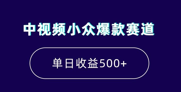 中视频小众爆款赛道，7天涨粉5万+，小白也能无脑操作，轻松月入上万【揭秘】-AI网创