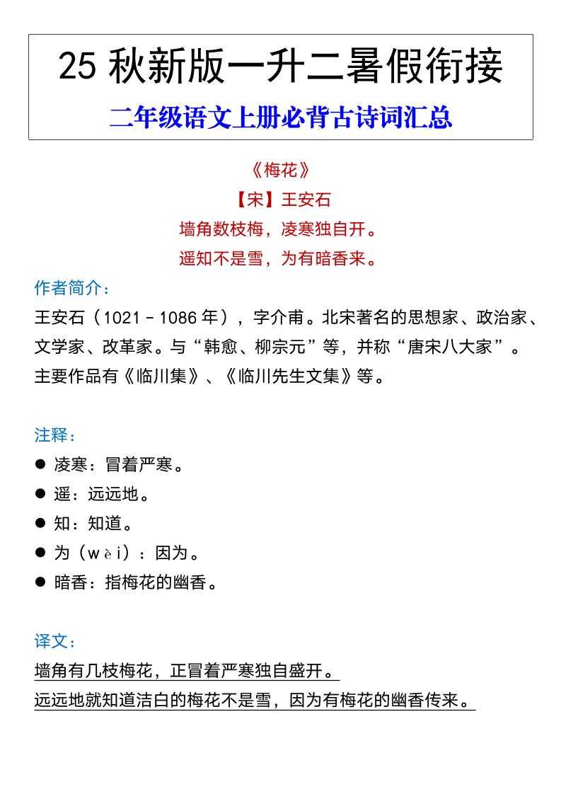 【2025秋新版】二年级语文上册必背古诗词汇总-自学网资源