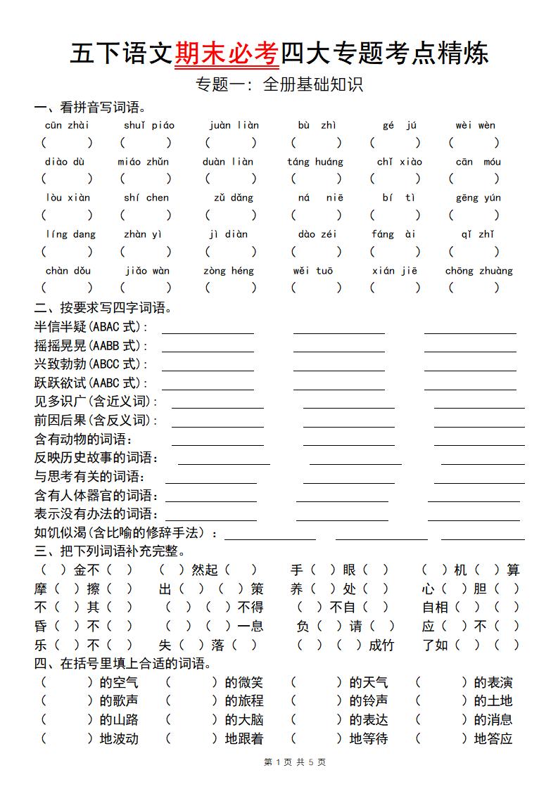 【期末必考专题】五下语文期末必考四大专题考点精炼（专题一：全册基础知识梳理）-自学网资源