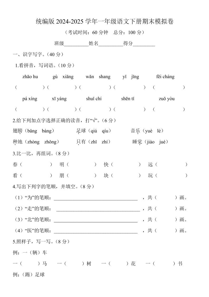 2024-2025学年一年级语文下册期末模拟卷-自学网资源