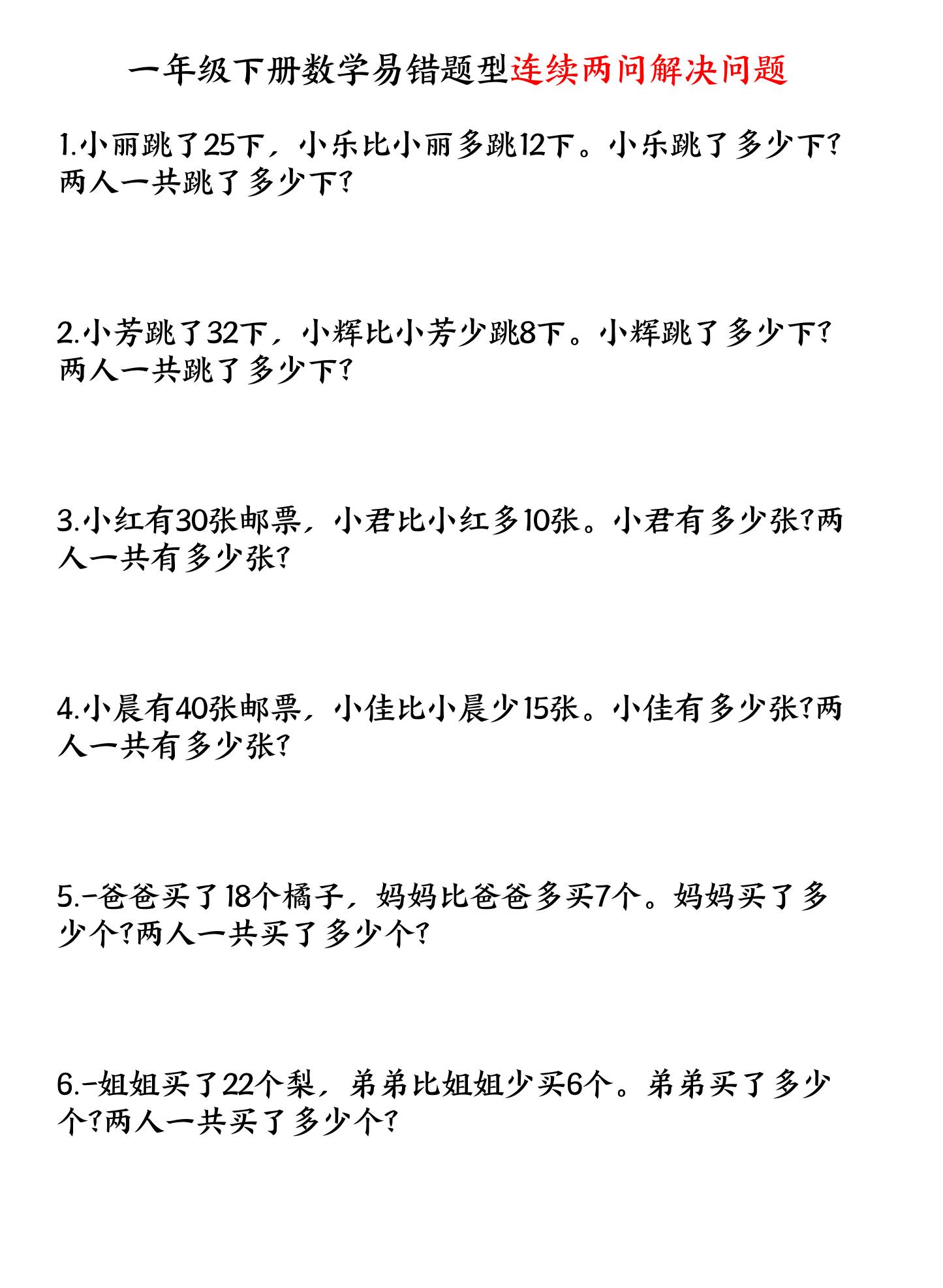一下数学易错题型连续两问解决问题专项练习4页-自学网资源