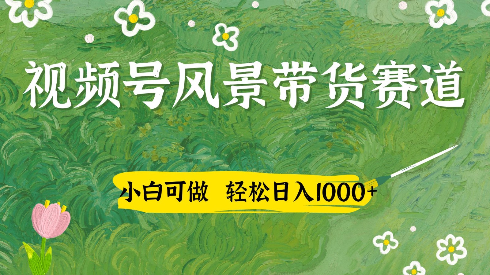 视频号AI风景加国学文案带货赛道，小白可做，轻松日入四位数-自学网资源