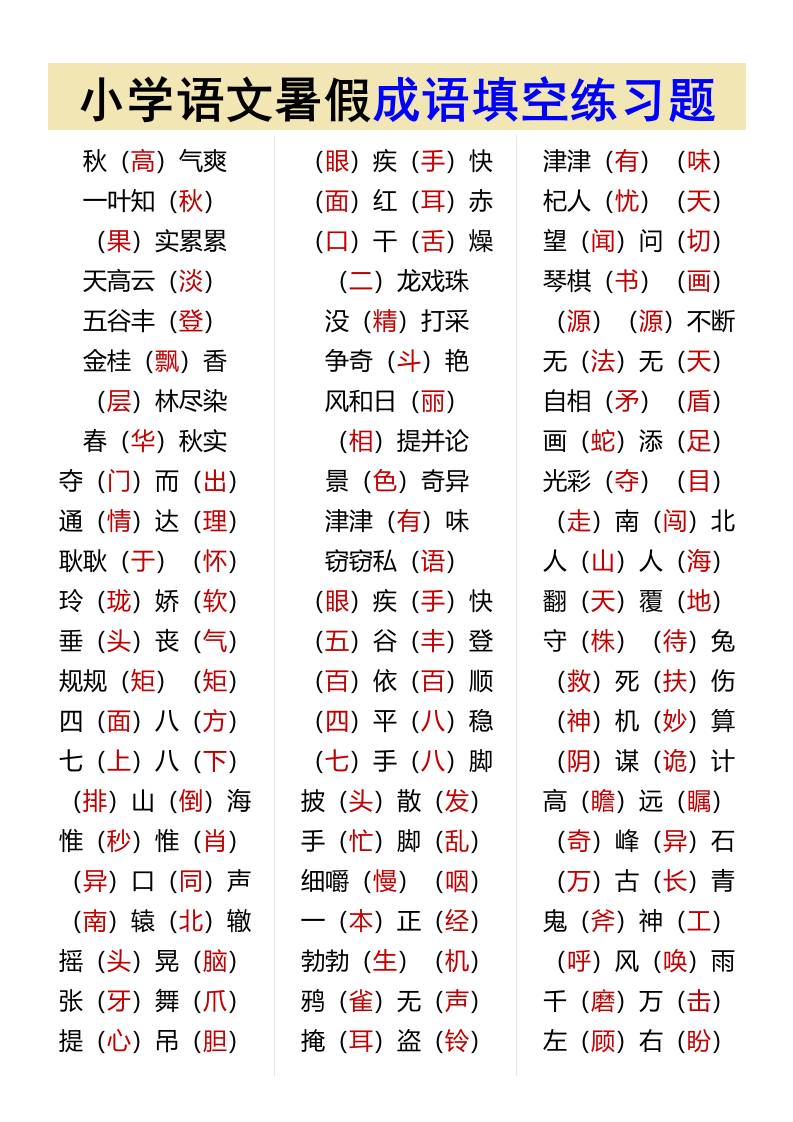 小学语文暑假成语填空练习题-小升初语文-AI网创