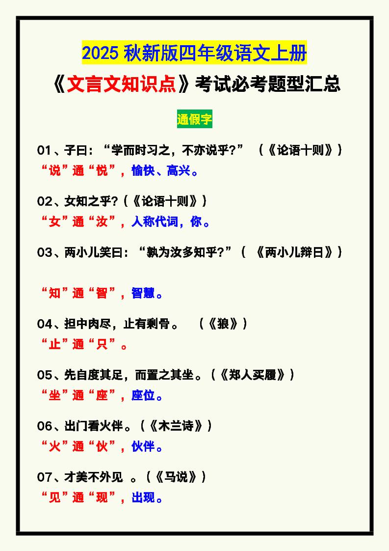 【2025秋新版】四年级语文上册《文言文知识点》，考试必考！-自学网资源
