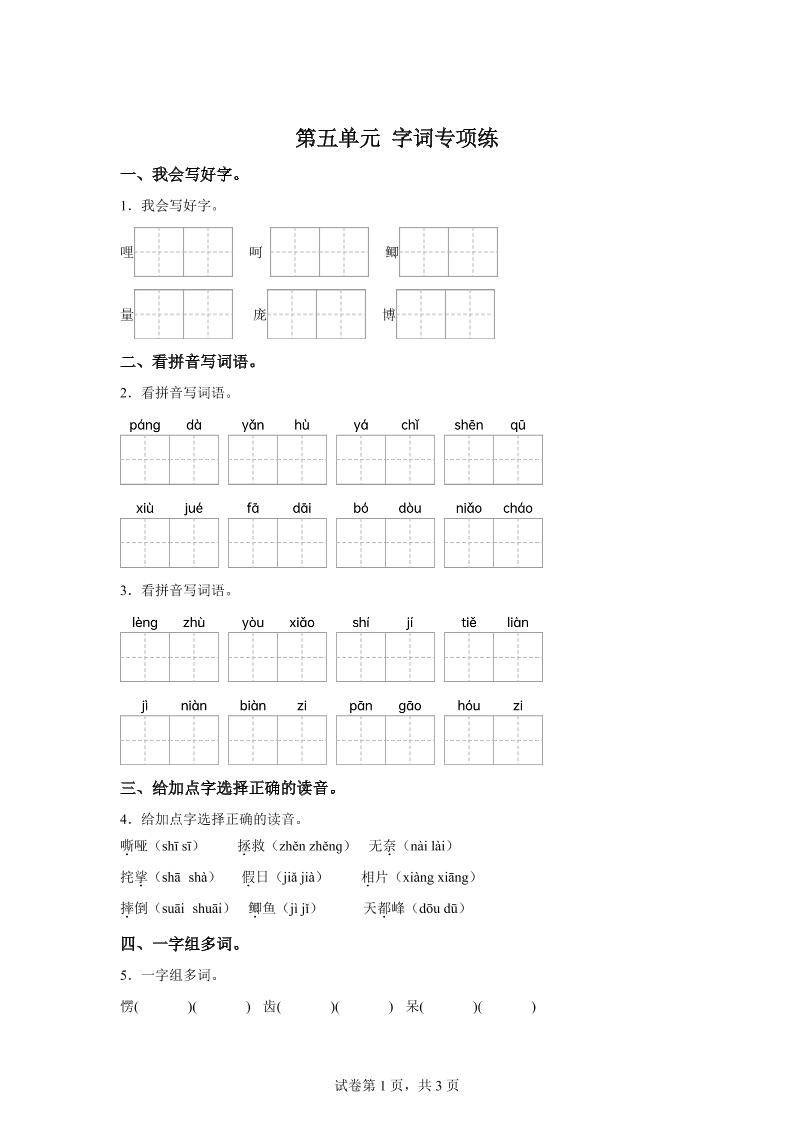 统编版语文四年级上册第五单元字词专项练-自学网资源
