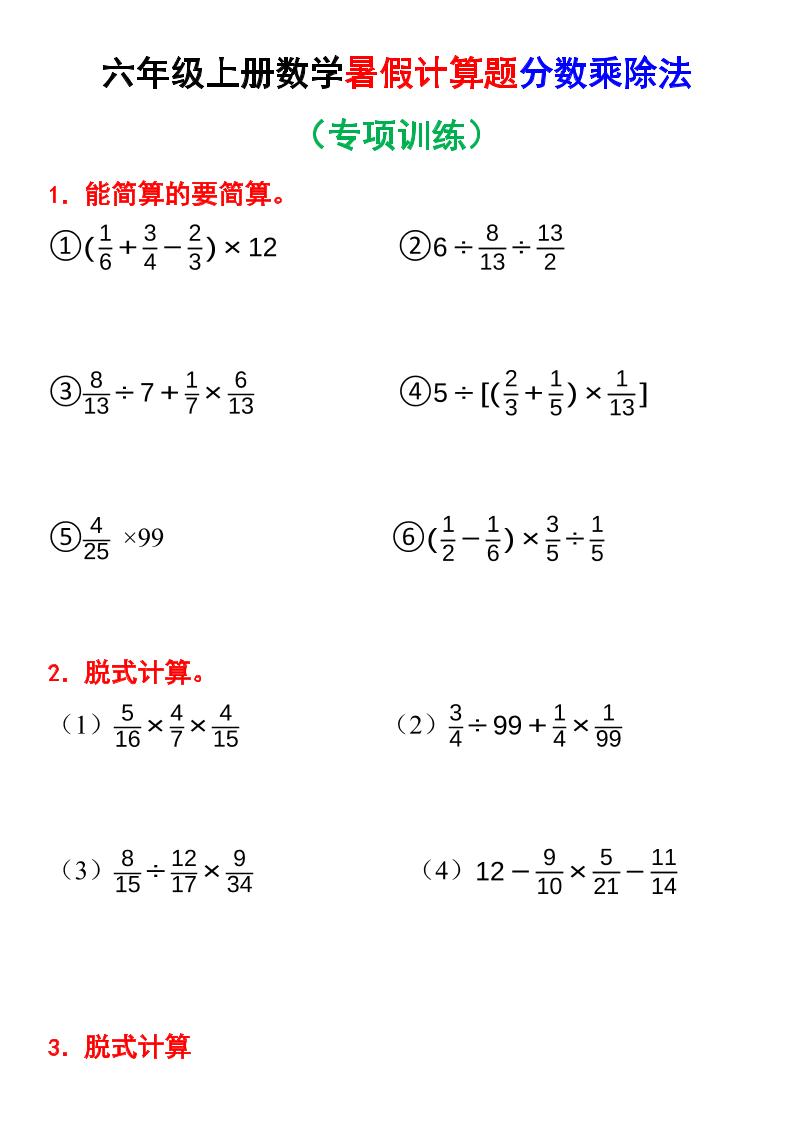 六上数学暑假计算题分数乘除法专项训练（含答案28页）-自学网资源