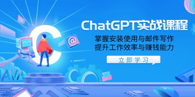 ChatGPT实战课程，掌握安装使用与邮件写作，提升工作效率与赚钱能力-AI网创