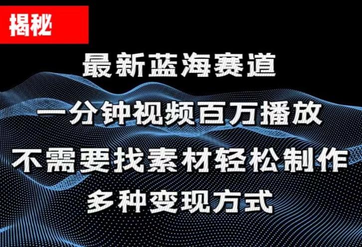 揭秘！一分钟教你做百万播放量视频，条条爆款，各大平台自然流，轻松月…-AI网创