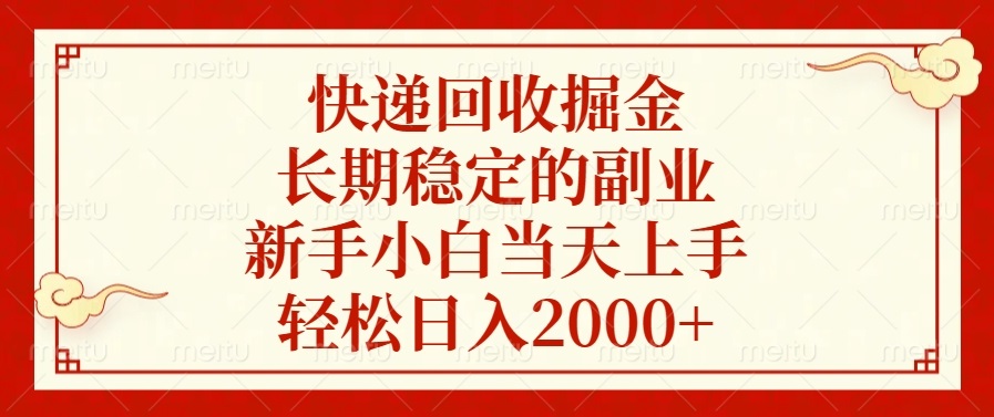 快递回收掘金，长期稳定的副业，新手小白当天上手，轻松日入2000+-AI网创