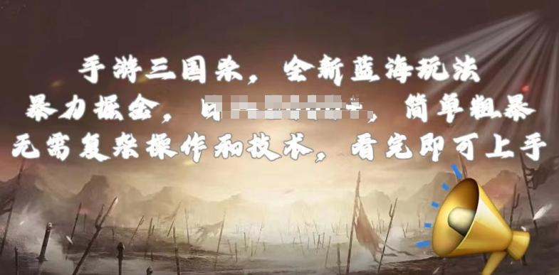 手游三国杀最新蓝海玩法，简单粗暴，无需复杂的操作和技术，看完即可上手【揭秘】-AI网创