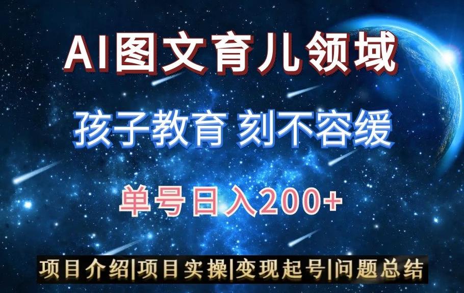AI头条之育儿领域，小白可做，轻松日入200+-AI网创