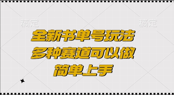 全新书单号玩法，多种赛道可以做，简单上手【揭秘】-AI网创