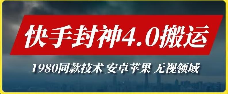 最新快手封神4.0搬运技术，收费1980的技术，无视安卓苹果 ，无视领域【揭秘】-AI网创