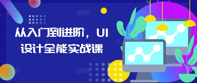 从入门到进阶，UI设计全能实战课-AI网创