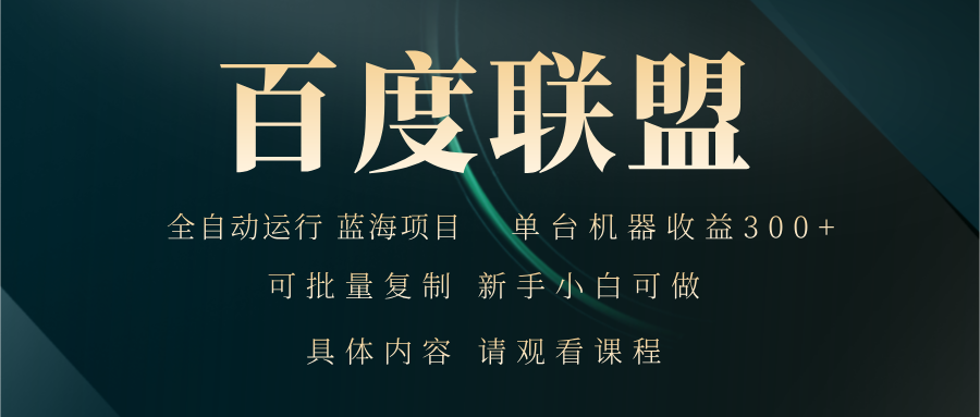 百度联盟自动运行 运行稳定  单机300+-AI网创