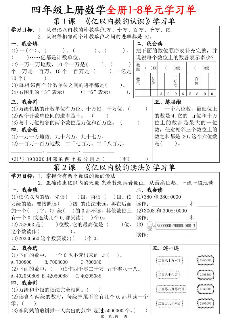 四上数学全册1-8单元学习单（完整版25页）-自学网资源