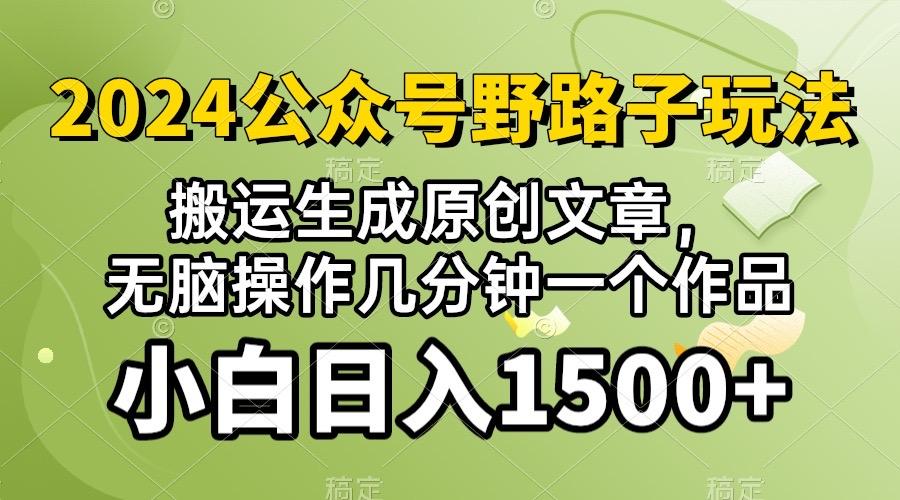 2024公众号流量主野路子，视频搬运AI生成 ，无脑操作几分钟一个原创作品…-AI网创