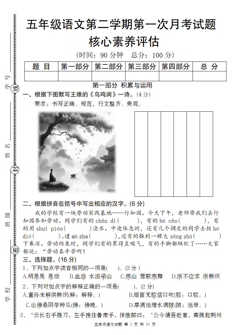 五年级语文第二学期第一次月考核心素养评估卷-自学网资源