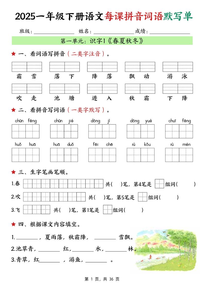 25春一下语文每课拼音词语默写单（36页）-自学网资源