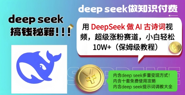 用DeepSeek做AI古诗词视频，超级涨粉赛道，小白轻松涨粉10W+(保姆级教程)-AI网创