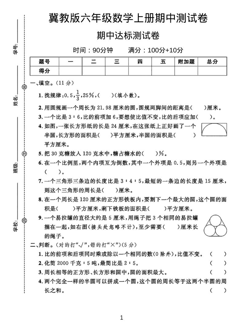 六年级上冀教版数学期中测试卷2-自学网资源