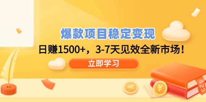 爆款项目稳定变现，日赚1500+，3-7天见效全新市场！-AI网创