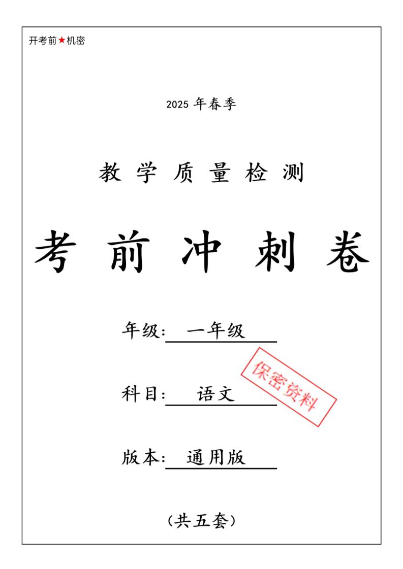 25春人教一下语文期中押题考前冲刺卷5套26页-自学网资源
