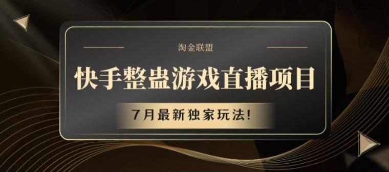 快手整蛊游戏直播项目，7月最新独家玩法【揭秘】-AI网创