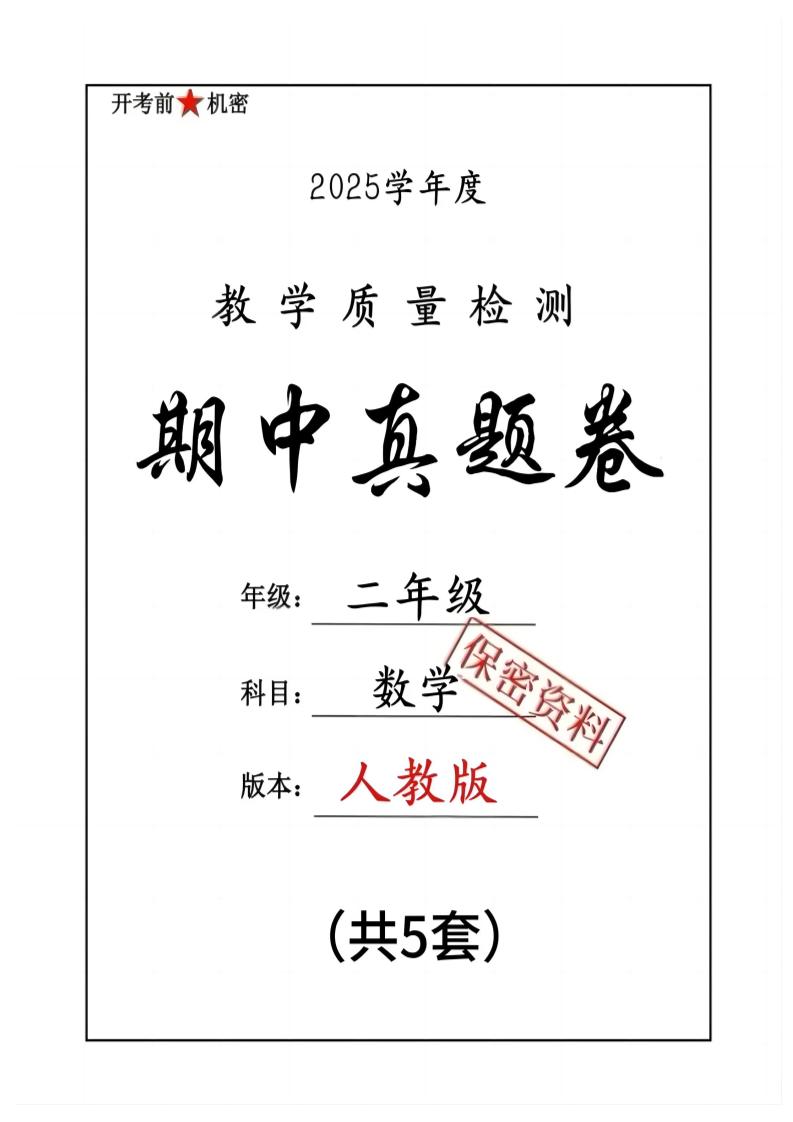 25人教版二下数学期中押题卷5套（含答案26页）-自学网资源