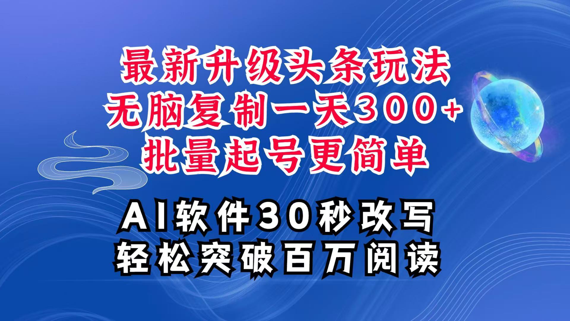 AI头条最新玩法，复制粘贴单号搞个300+，批量起号随随便便一天四位数，超详细课程-AI网创