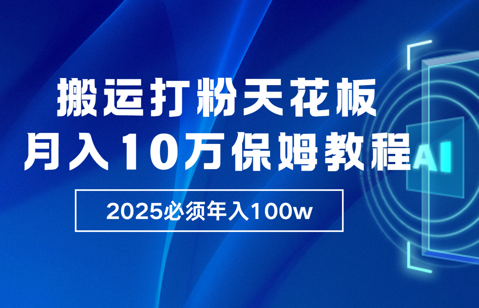 炸裂，独创首发，纯搬运引流日进300粉，月入10w保姆级教程-AI网创