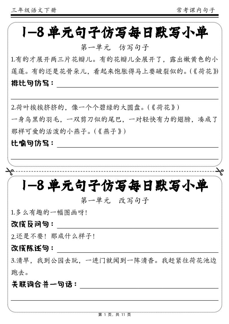 三下语文1-8单元课文句子仿写每日小单(含答案11页)-自学网资源