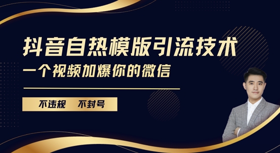 抖音最新自热模版引流技术，不违规不封号，一个视频加爆你的微信【揭秘】-AI网创