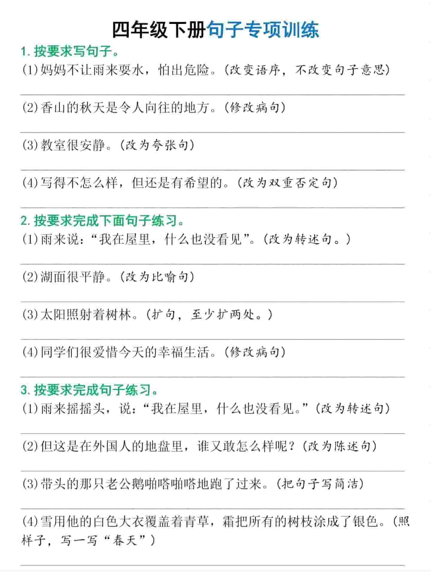 四年级下语文句子专项训练-自学网资源