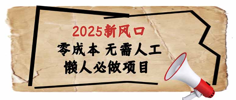 2025新风口，懒人必做项目，零成本无需人工，轻松上手无门槛-AI网创