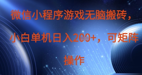 微信小程序游戏无脑搬砖，单设备日入2张+，可矩阵操作-AI网创