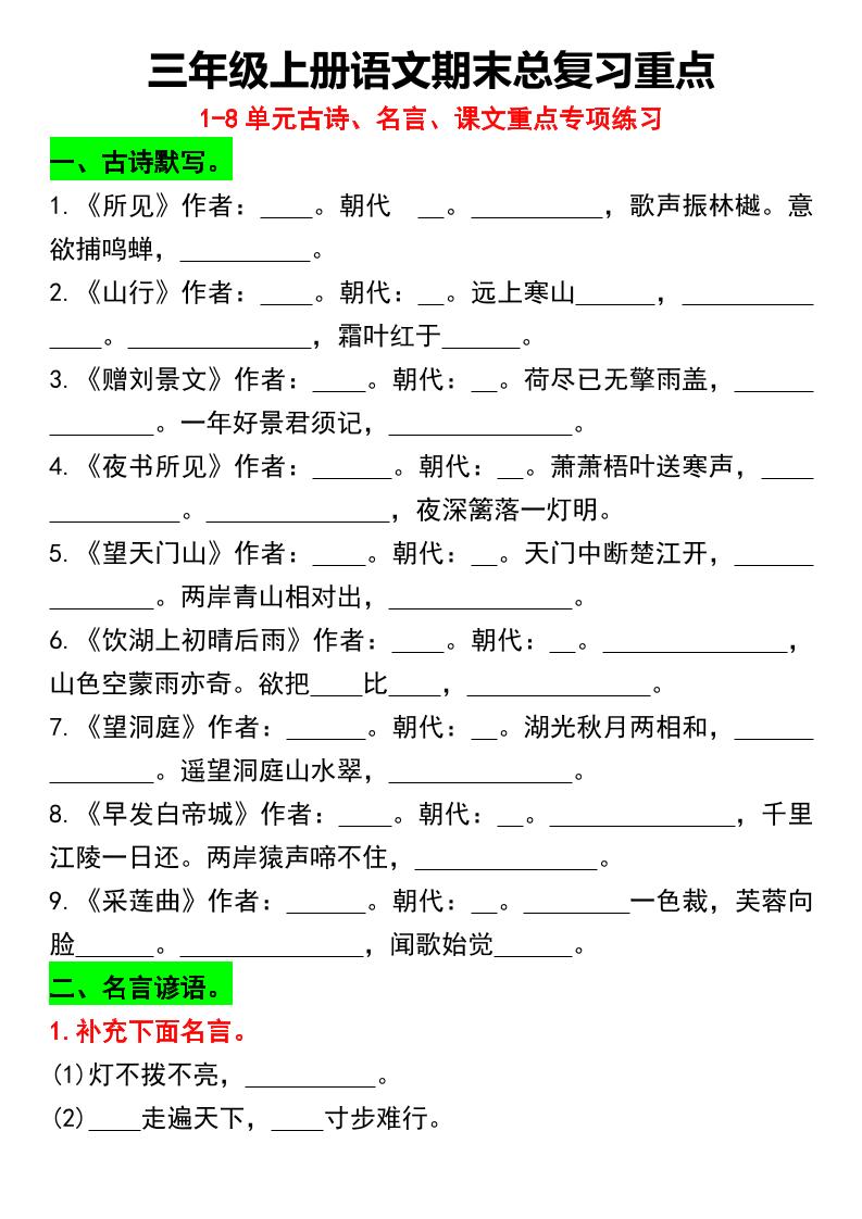 三年级上册语文期末总复习重点1-8单元名言古诗(空白版）-自学网资源