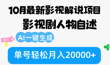 10月份最新影视解说项目，影视剧人物自述，AI一键生成 单号轻松月入20000+-AI网创