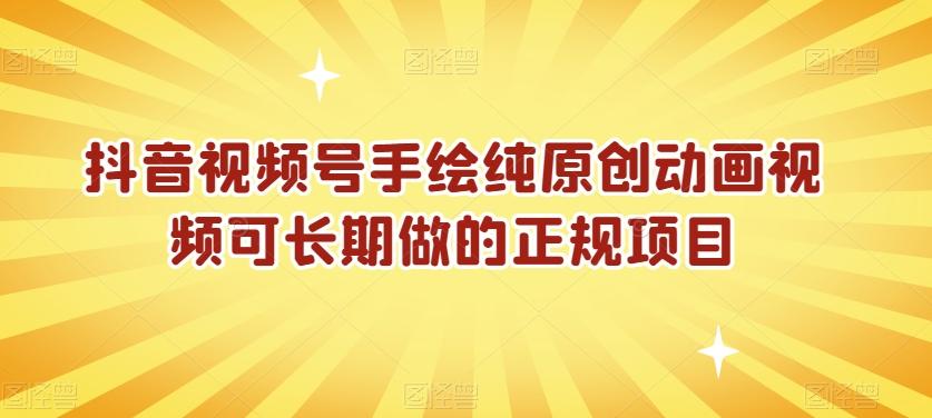抖音视频号手绘纯原创动画视频可长期做的正规项目【揭秘】-AI网创