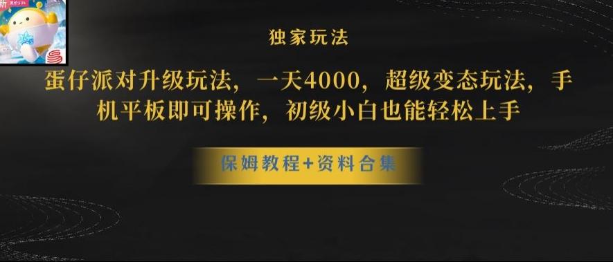 蛋仔派对全新玩法变现，一天3500，超级偏门玩法，一部手机即可操作【揭秘】-AI网创