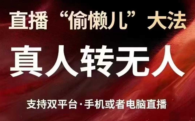 直播“偷懒儿”大法，真人转无人，支持抖音视频号双平台手机或者电脑直播-AI网创