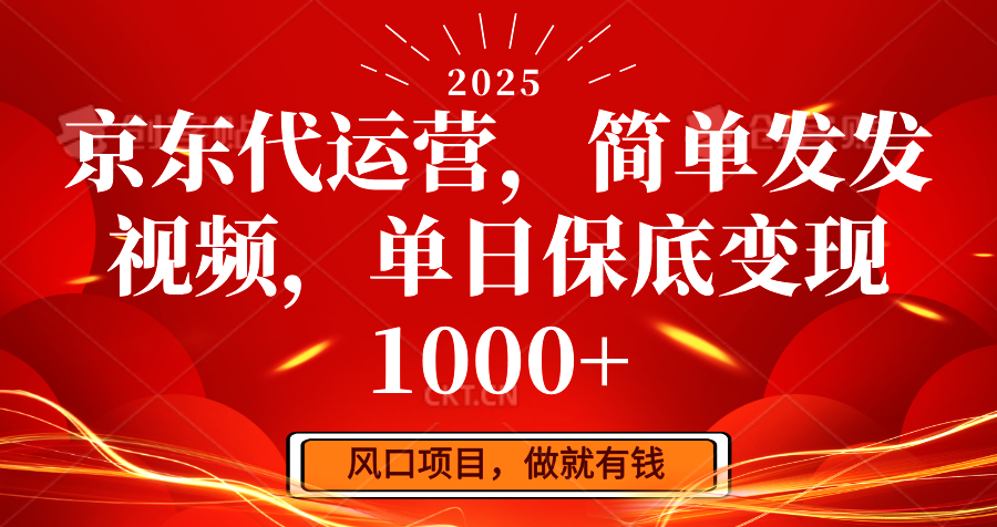 京东代运营，简单发发视频，单日保底变现1000+-AI网创