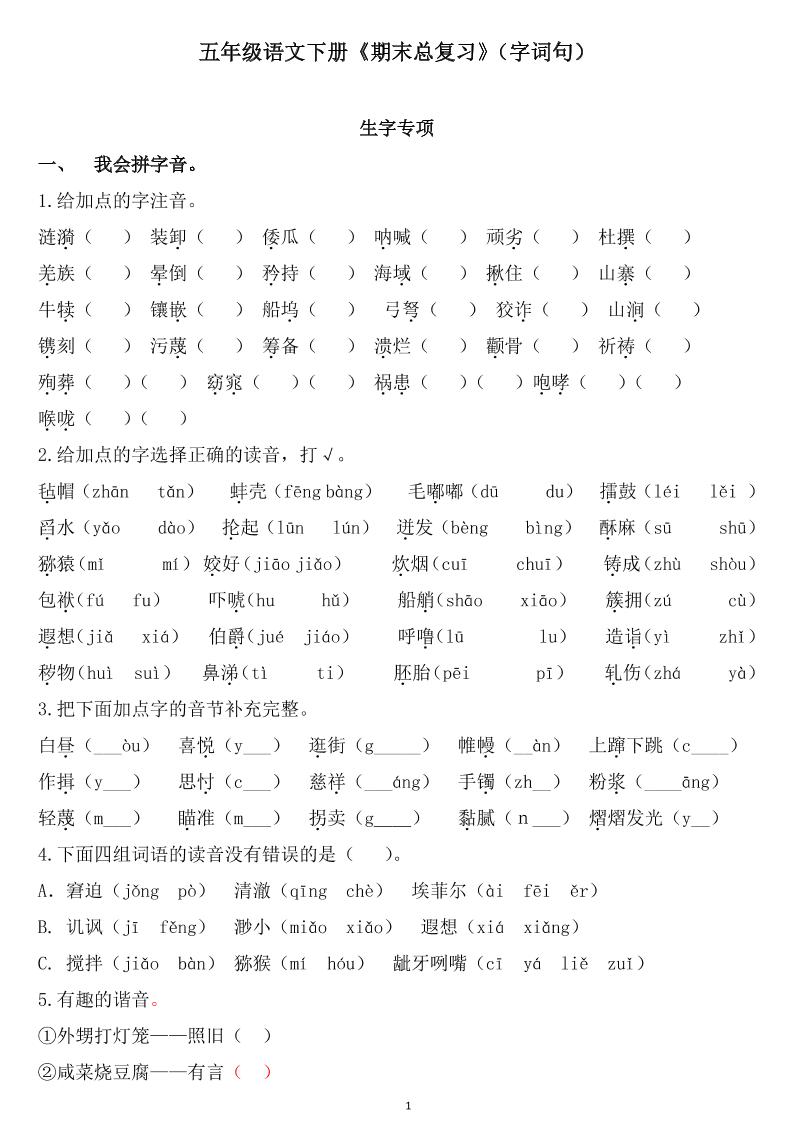 五下语文《期末总复习》-自学网资源